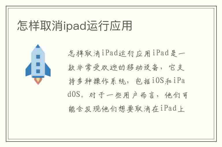 怎样取消ipad运行应用(怎样取消ipad运行应用程序)